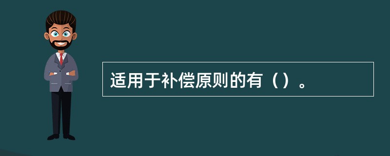 适用于补偿原则的有（）。