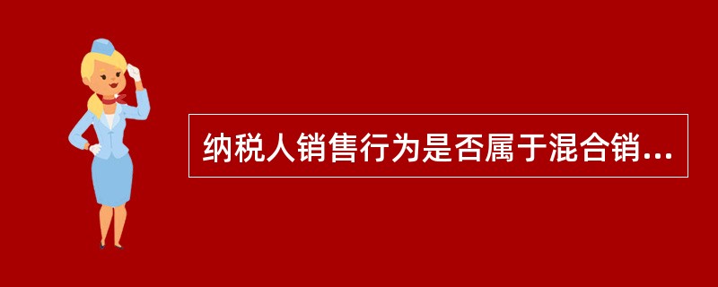 纳税人销售行为是否属于混合销售行为，由()所属征收机关确定。