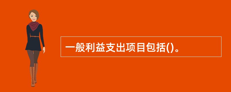 一般利益支出项目包括()。