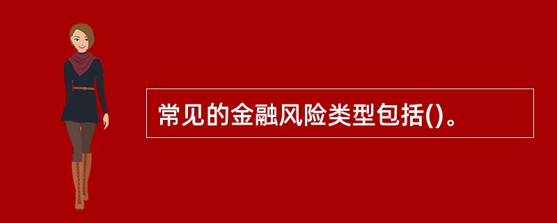 常见的金融风险类型包括()。