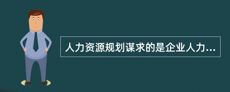 人力资源规划谋求的是企业人力资源与企业发展战略、目标和任务保持()。