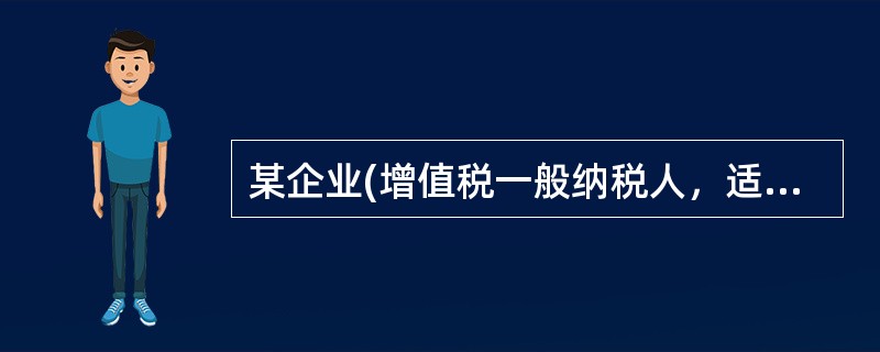 某企业(增值税一般纳税人，适用增值税税率为17%)将自产产品100件无偿捐赠给客