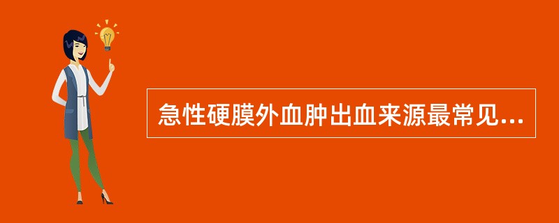 急性硬膜外血肿出血来源最常见的血管是（）