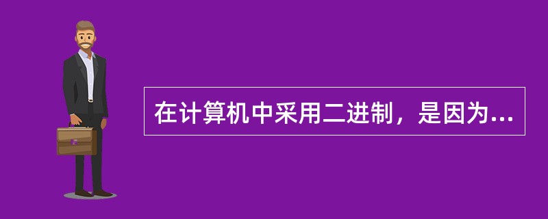 在计算机中采用二进制，是因为：（）