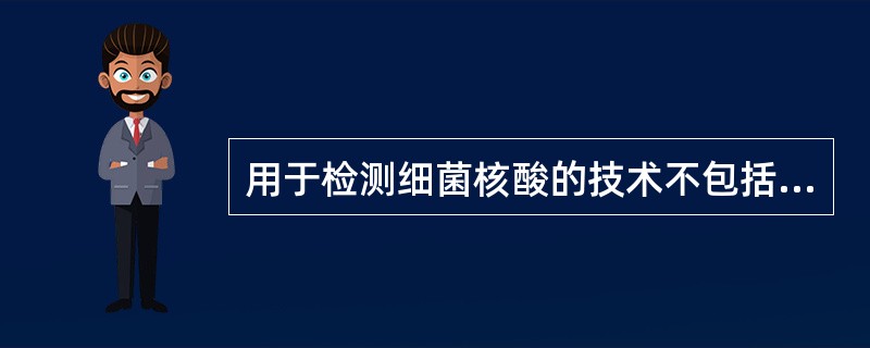 用于检测细菌核酸的技术不包括（）