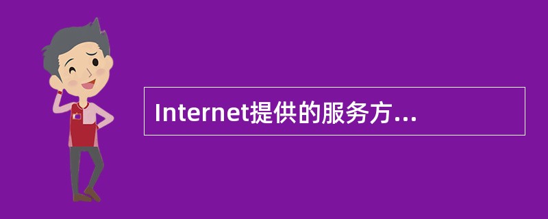Internet提供的服务方式分为基本服务方式和扩展服务方式，下列哪一项属于基本