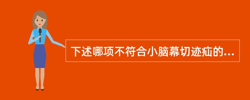 下述哪项不符合小脑幕切迹疝的临床表现（）