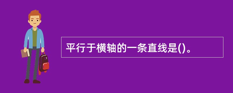 平行于横轴的一条直线是()。