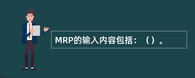 MRP的输入内容包括：（）。
