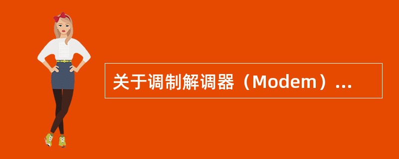 关于调制解调器（Modem）的功能，下列哪条叙述是正确的（）？