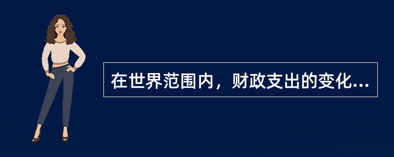 在世界范围内，财政支出的变化趋势是()。