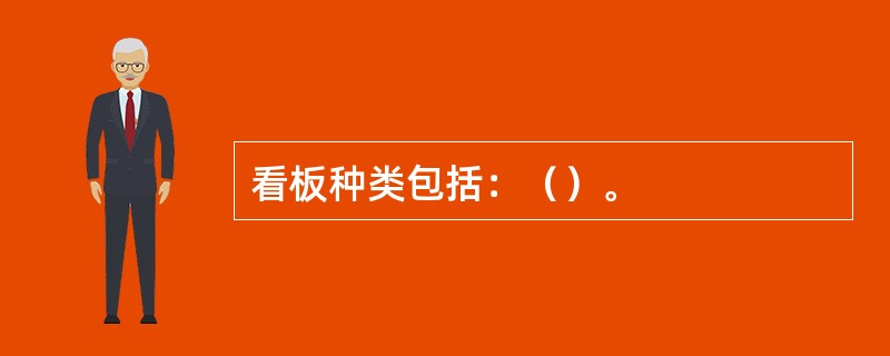 看板种类包括：（）。