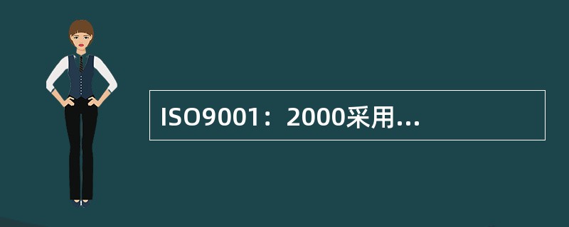 ISO9001：2000采用了（）模型，以取代1994版ISO9001标准中的二