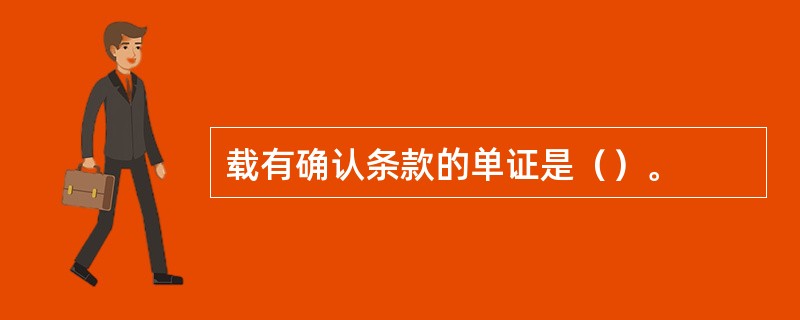 载有确认条款的单证是（）。