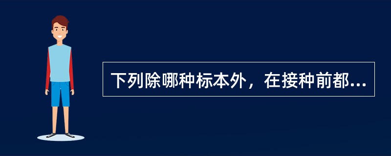 下列除哪种标本外，在接种前都应该做离心处理（）