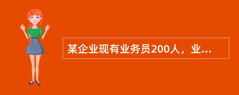 某企业现有业务员200人，业务主管20人，销售经理4人，销售总监l人，该企业人员