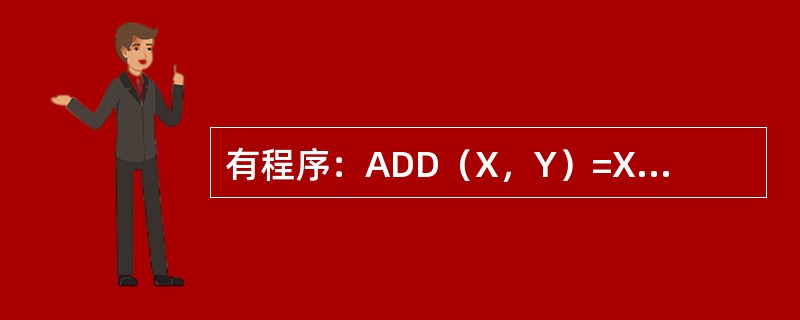 有程序：ADD（X，Y）=X**2+YOPEN（8，FILE=‘F’，STATU