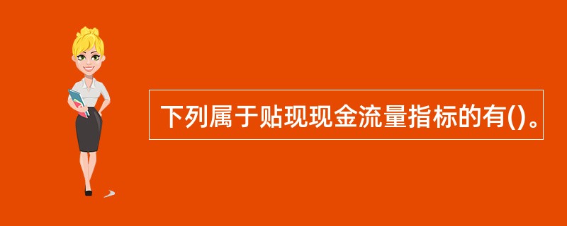 下列属于贴现现金流量指标的有()。