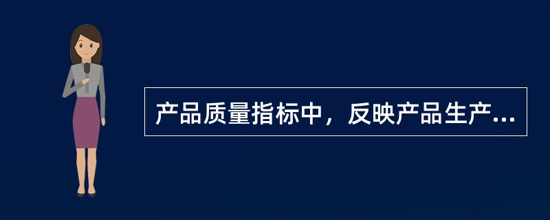 产品质量指标中，反映产品生产过程中工作质量的指标有()。