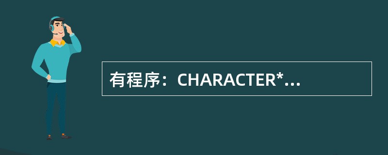 有程序：CHARACTER*6SS=‘ABCDEF’CALLSS（S）ENDSU