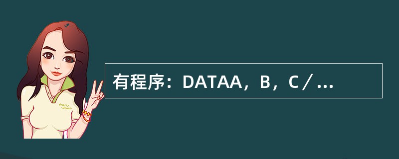 有程序：DATAA，B，C／4．0，-8．0，3．0／P=B*B-4*A*CIF