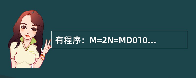 有程序：M=2N=MD010I=1，N+1，NN=N*NM=M*N10CONTI