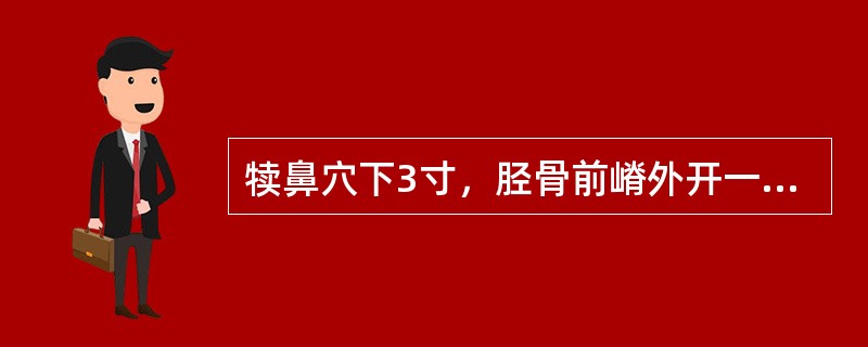 犊鼻穴下3寸，胫骨前嵴外开一横指是（）