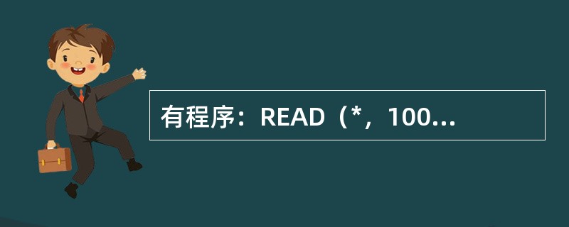 有程序：READ（*，100）A100FORMAT（3x，F6．2）WRITE（