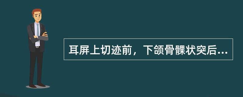 耳屏上切迹前，下颌骨髁状突后缘凹陷中（耳门）是（）