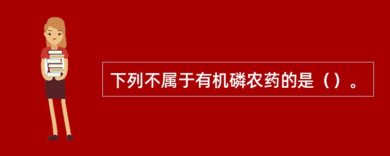 下列不属于有机磷农药的是（）。