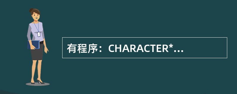 有程序：CHARACTER*4A，B*6A=‘ABCD’B=A∥‘EFGH’WR