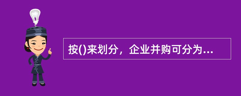 按()来划分，企业并购可分为善意并购、敌意并购两种。