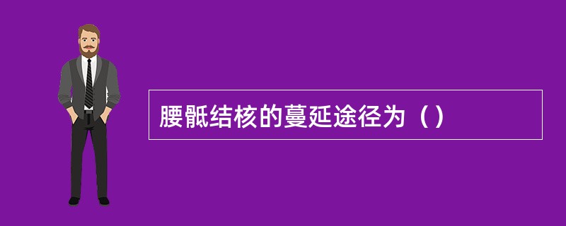 腰骶结核的蔓延途径为（）