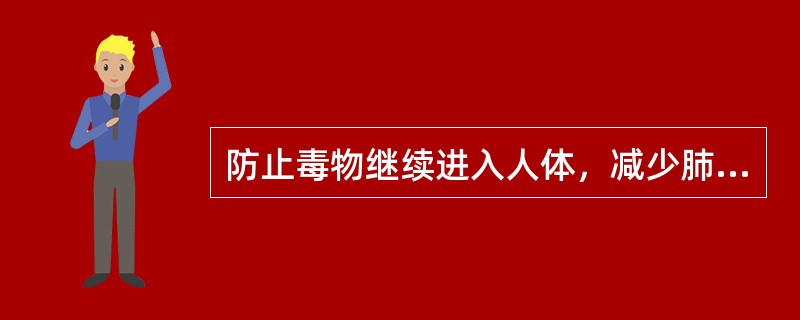 防止毒物继续进入人体，减少肺毛细血管渗出，改善肺通气功能等处理措施，适用的毒物中