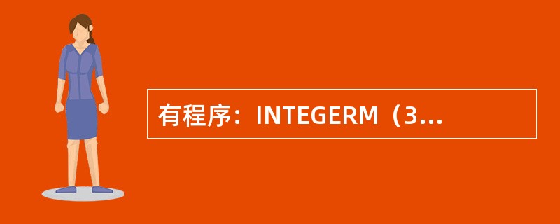 有程序：INTEGERM（3，3）DATAM／1，2，3，4，5，6，7，8，9