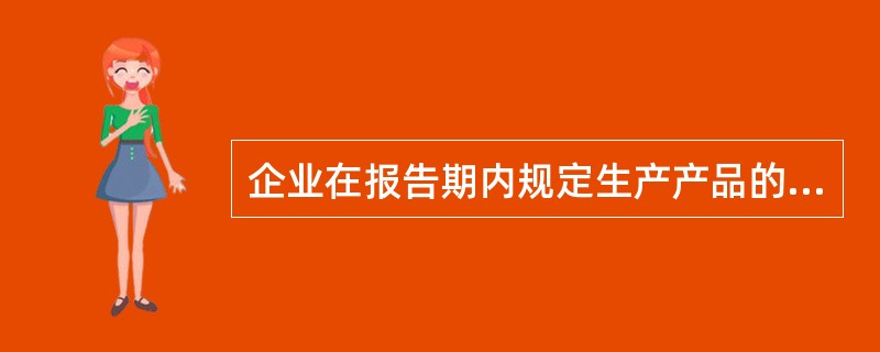 企业在报告期内规定生产产品的名称、型号、规格和种类，这种生产计划指标是()。