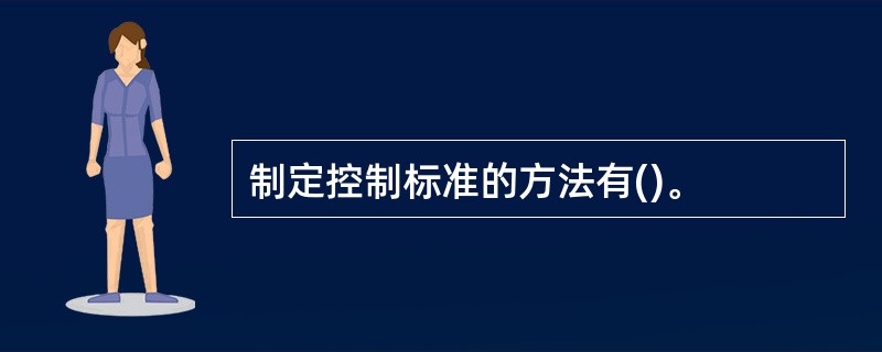 制定控制标准的方法有()。