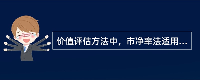 价值评估方法中，市净率法适用于()。