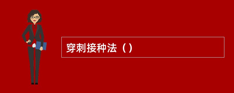 穿刺接种法（）