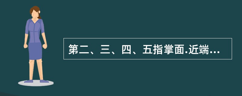 第二、三、四、五指掌面.近端指关节横纹中点（）