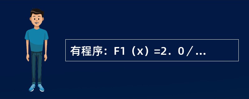 有程序：F1（x）=2．0／（1．0+x）F2（Y）=F1（Y）*Y+1．0A=