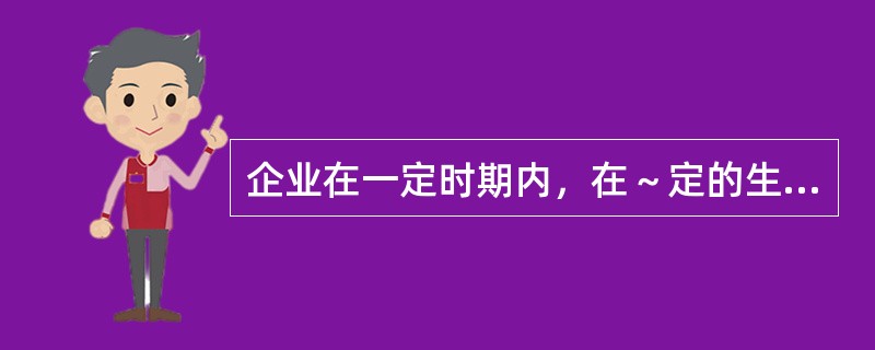 企业在一定时期内，在～定的生产技术组织条件下，全部生产性固定资产所能生产某种产品