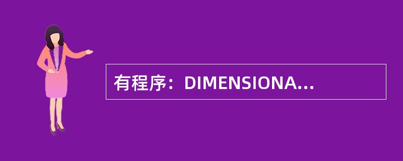 有程序：DIMENSIONA（2，2）INTEGERA，YY=0DO20I=1，