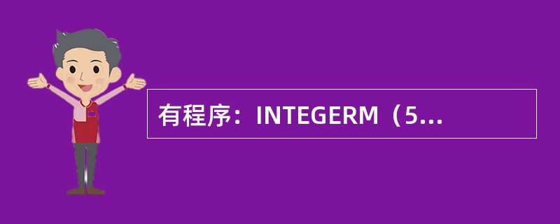 有程序：INTEGERM（5，5）L=0DO40J=1，5DO40K=1，5M（