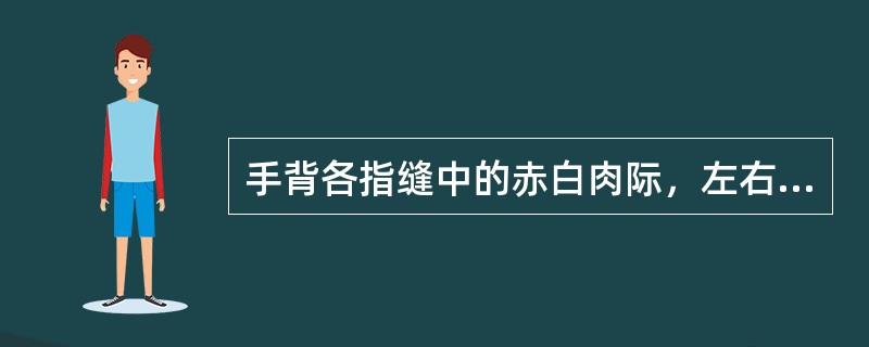 手背各指缝中的赤白肉际，左右共八穴是（）