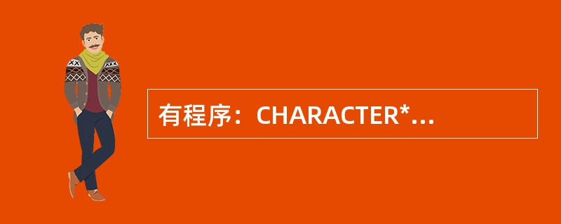 有程序：CHARACTER*4STR1，STR2，STR3OPEN（UNIT=1