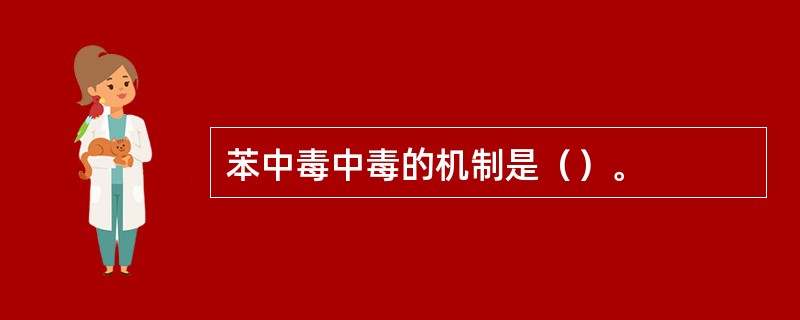 苯中毒中毒的机制是（）。