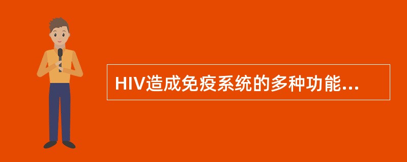 HIV造成免疫系统的多种功能发生缺陷的主要原因是下列哪一点（）