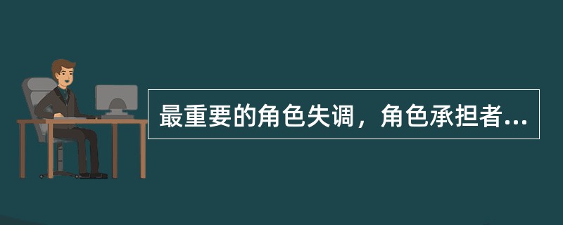 最重要的角色失调，角色承担者不得不退出舞台，放弃原有角色（）。