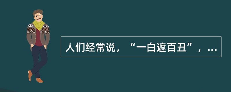 人们经常说，“一白遮百丑”，“伟人似乎都是十全十美的”，这是因为存在（）。